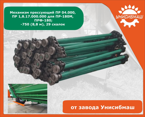 Прессующий ПР 04.000 (ПР 1,8.17.000.000 для ПРФ, ПР, -180, -750 (8,8 м), 29 скалок)